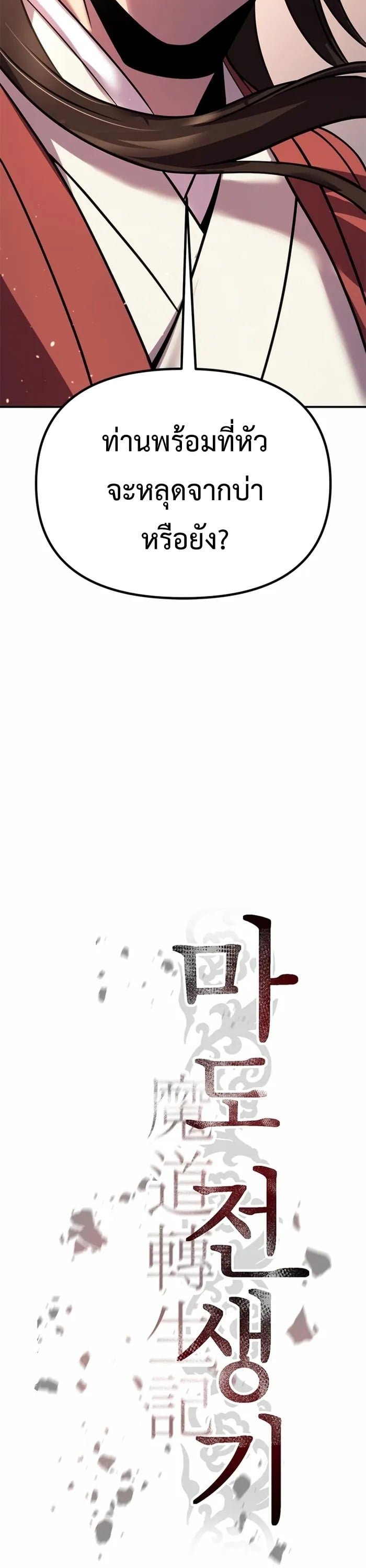Chronicles of the Demon Faction ตำนานการเกิดใหม่ในลัทธิมาร ตอนที่ 44 หน้า 30