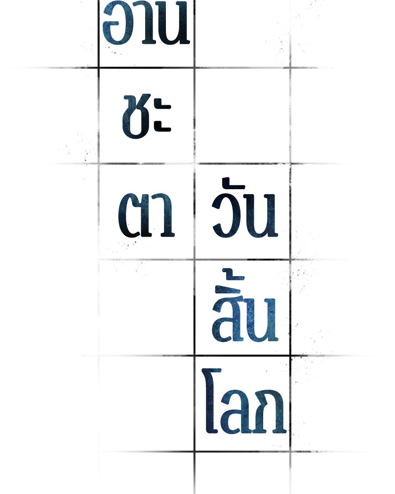 Omniscient Reader อ่านชะตาวันสิ้นโลก ตอนที่ 45 หน้า 6