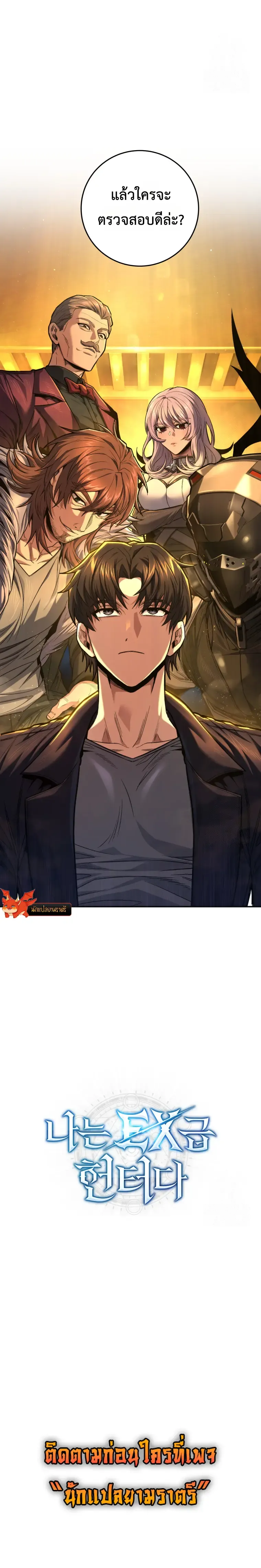 I’m an Ex-class Hunter ผมคือฮันเตอร์คลาส EX ตอนที่ 46 หน้า 10