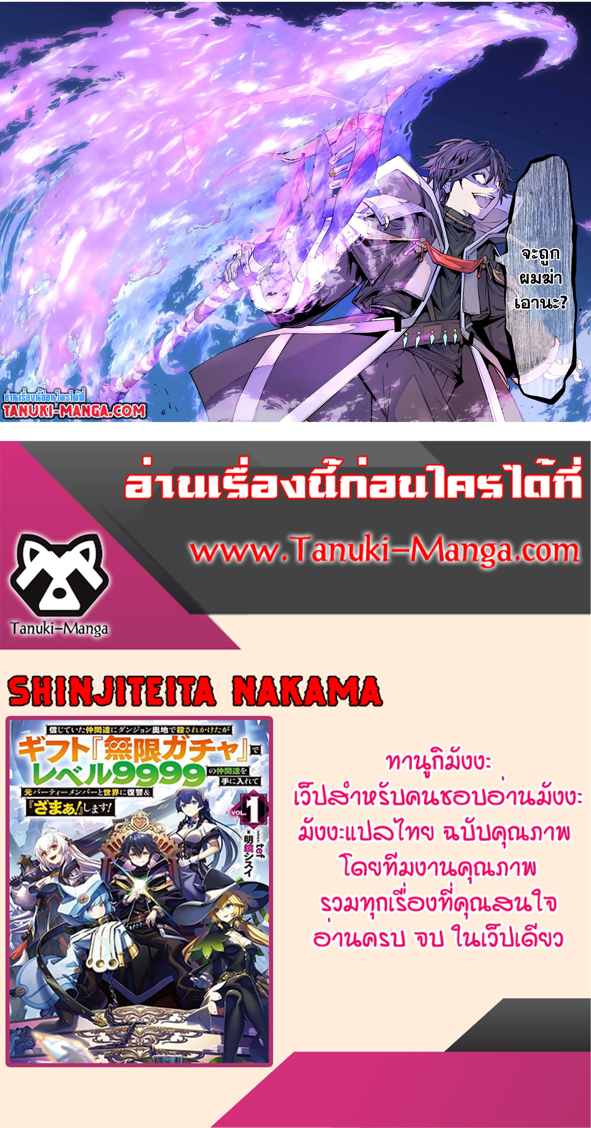 My Gift LVL 9999 Unlimited Gacha ผมถูกเพื่อนที่เชื่อใจหลอกไปฆ่า เลยใช้กิฟต์สุ่มกาชาพาพวกพ้องเลเวล 9999 กลับมาล้างแค้น ตอนที่ 46 หน้า 15