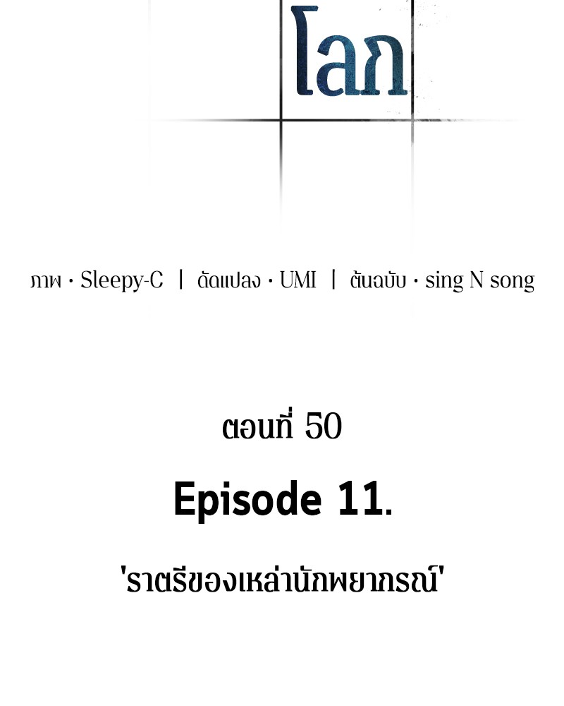 Omniscient Reader อ่านชะตาวันสิ้นโลก ตอนที่ 50 หน้า 9