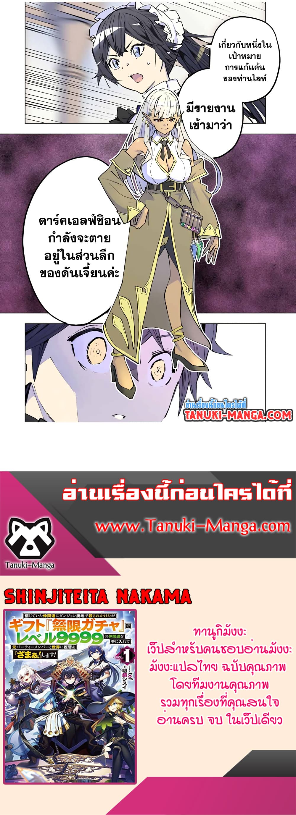 My Gift LVL 9999 Unlimited Gacha ผมถูกเพื่อนที่เชื่อใจหลอกไปฆ่า เลยใช้กิฟต์สุ่มกาชาพาพวกพ้องเลเวล 9999 กลับมาล้างแค้น ตอนที่ 50 หน้า 19