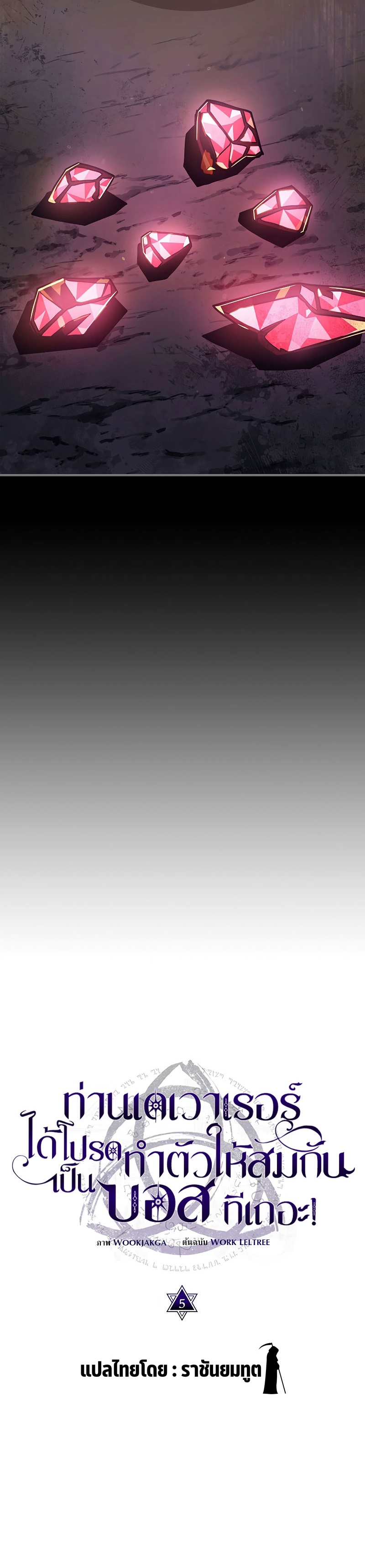 Mr Devourer Please Act Like a Final Boss ทำตัวให้สมกับเป็นมอนสเตอร์บอสหน่อยสิ คุณสวอลโลว์! ตอนที่ 5 หน้า 15