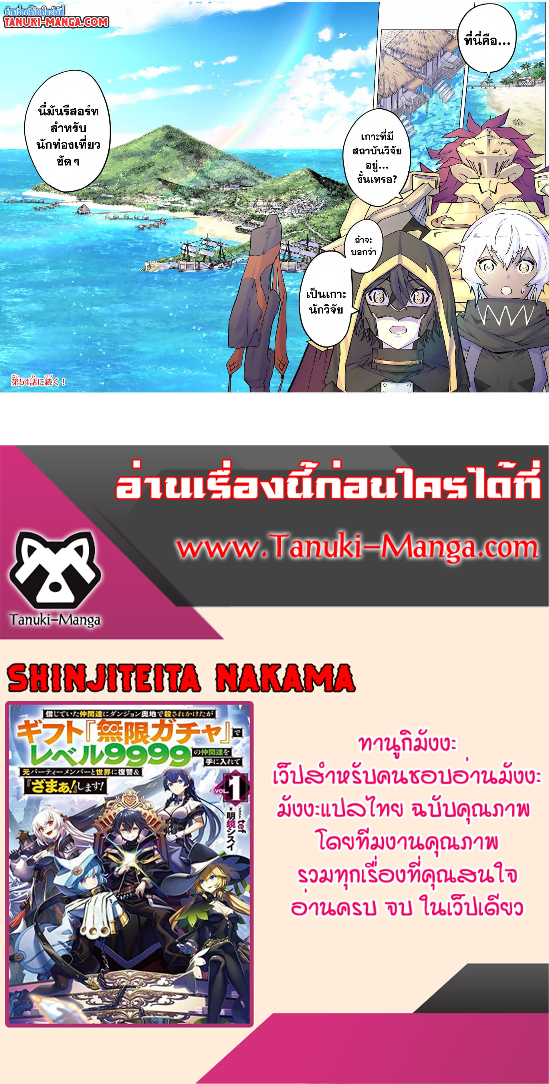 My Gift LVL 9999 Unlimited Gacha ผมถูกเพื่อนที่เชื่อใจหลอกไปฆ่า เลยใช้กิฟต์สุ่มกาชาพาพวกพ้องเลเวล 9999 กลับมาล้างแค้น ตอนที่ 53 หน้า 18