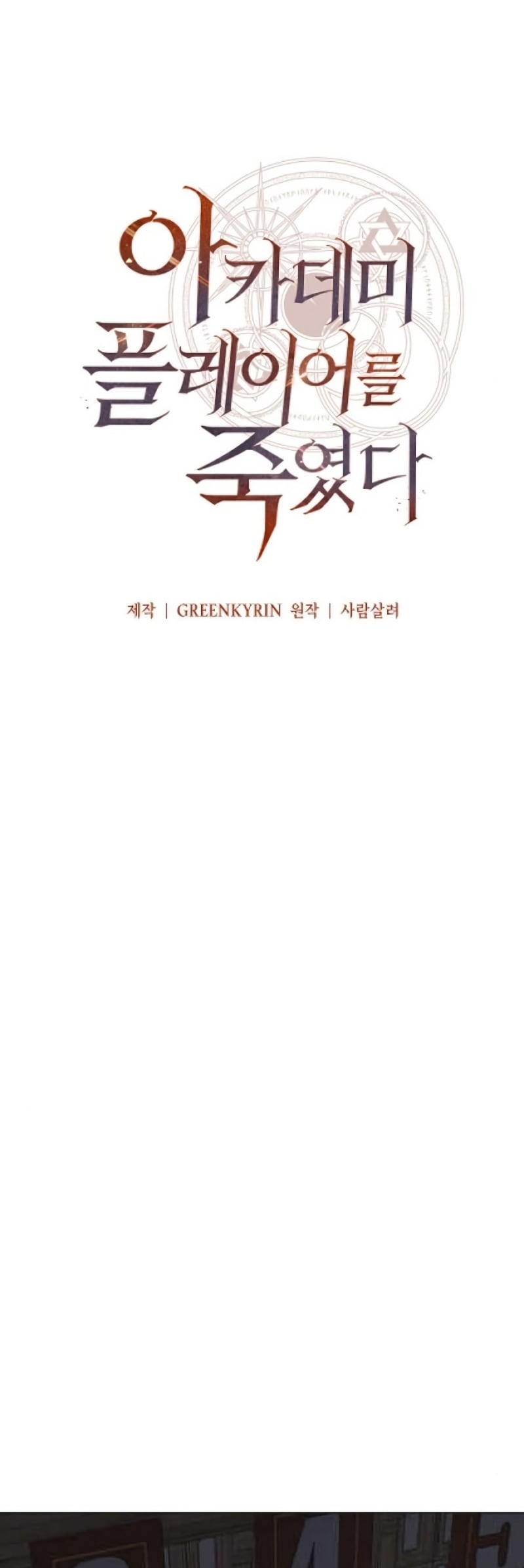 I Killed an Academy Player เมื่อผมอยากฆ่าเพลเยอร์ ตอนที่ 5 หน้า 59