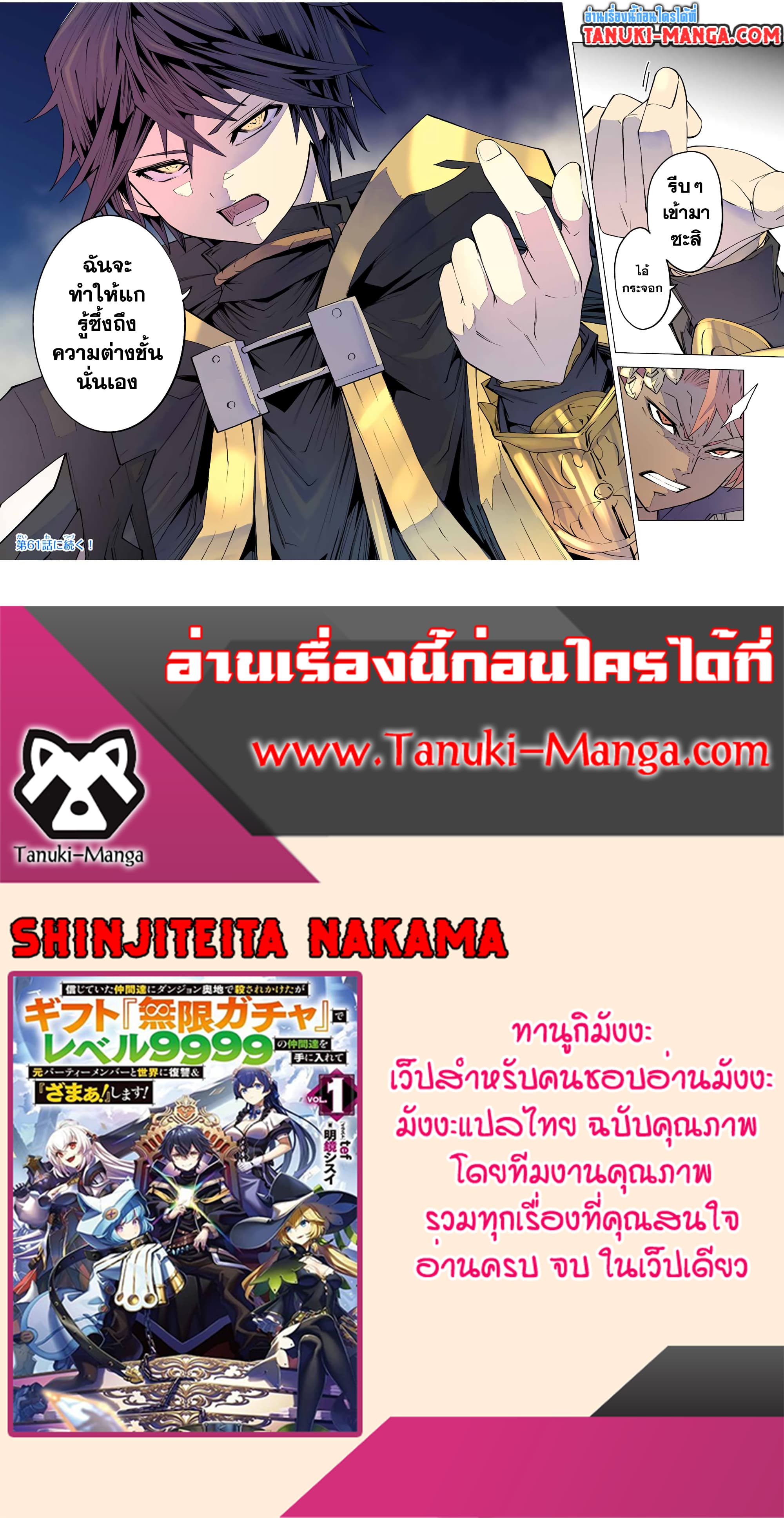 My Gift LVL 9999 Unlimited Gacha ผมถูกเพื่อนที่เชื่อใจหลอกไปฆ่า เลยใช้กิฟต์สุ่มกาชาพาพวกพ้องเลเวล 9999 กลับมาล้างแค้น ตอนที่ 60 หน้า 16