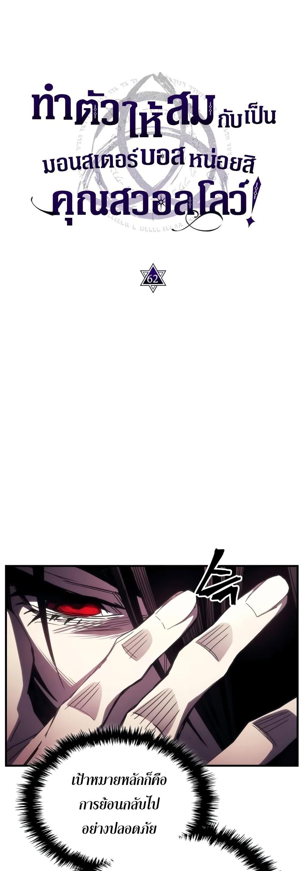 Mr Devourer Please Act Like a Final Boss ทำตัวให้สมกับเป็นมอนสเตอร์บอสหน่อยสิ คุณสวอลโลว์! ตอนที่ 62 หน้า 4