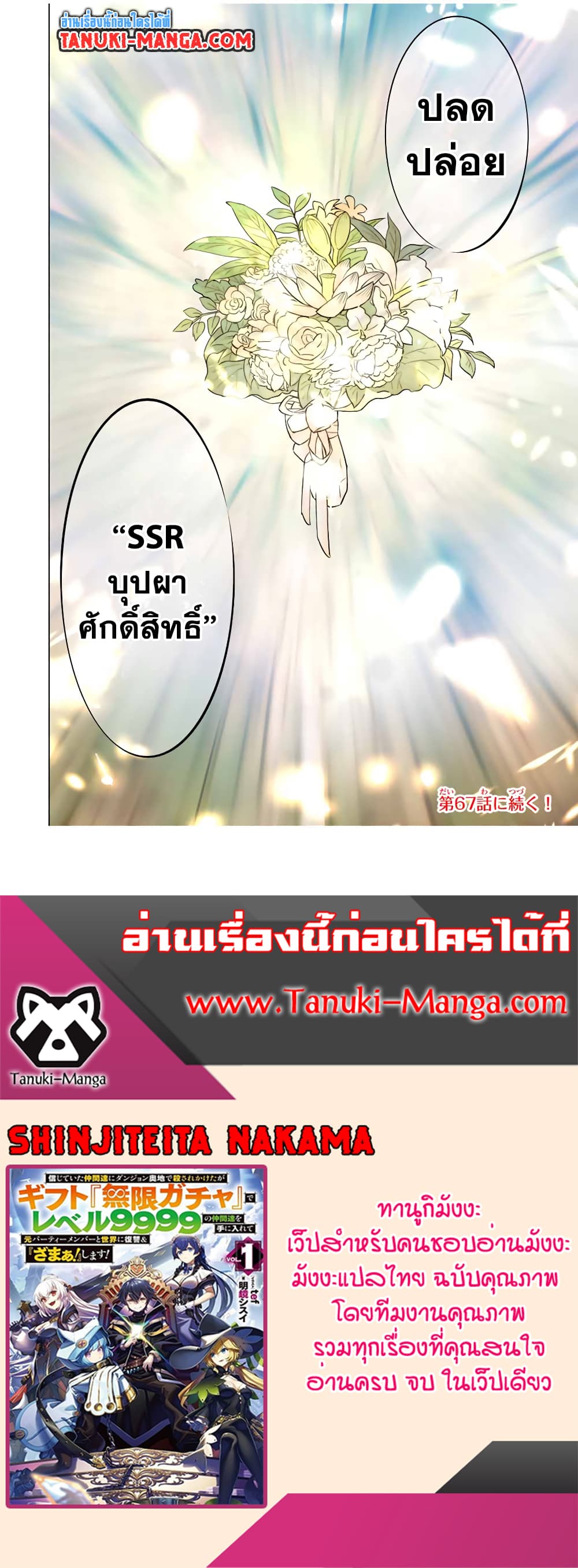 My Gift LVL 9999 Unlimited Gacha ผมถูกเพื่อนที่เชื่อใจหลอกไปฆ่า เลยใช้กิฟต์สุ่มกาชาพาพวกพ้องเลเวล 9999 กลับมาล้างแค้น ตอนที่ 66 หน้า 22