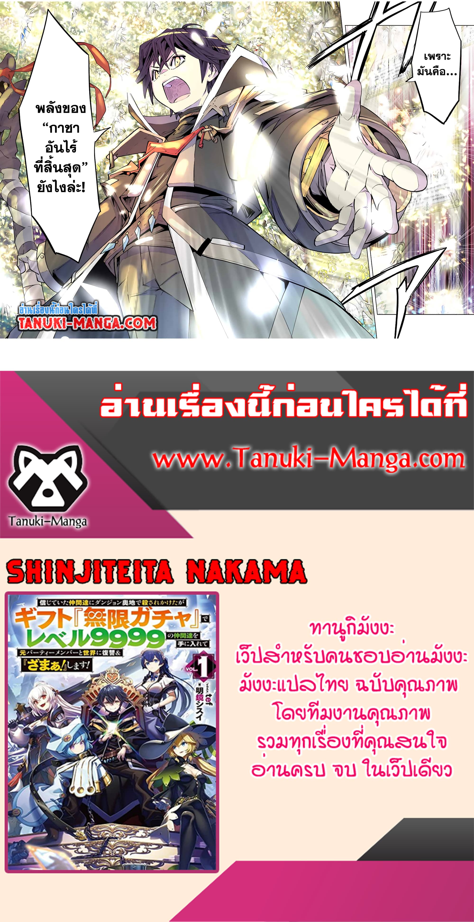 My Gift LVL 9999 Unlimited Gacha ผมถูกเพื่อนที่เชื่อใจหลอกไปฆ่า เลยใช้กิฟต์สุ่มกาชาพาพวกพ้องเลเวล 9999 กลับมาล้างแค้น ตอนที่ 67 หน้า 21