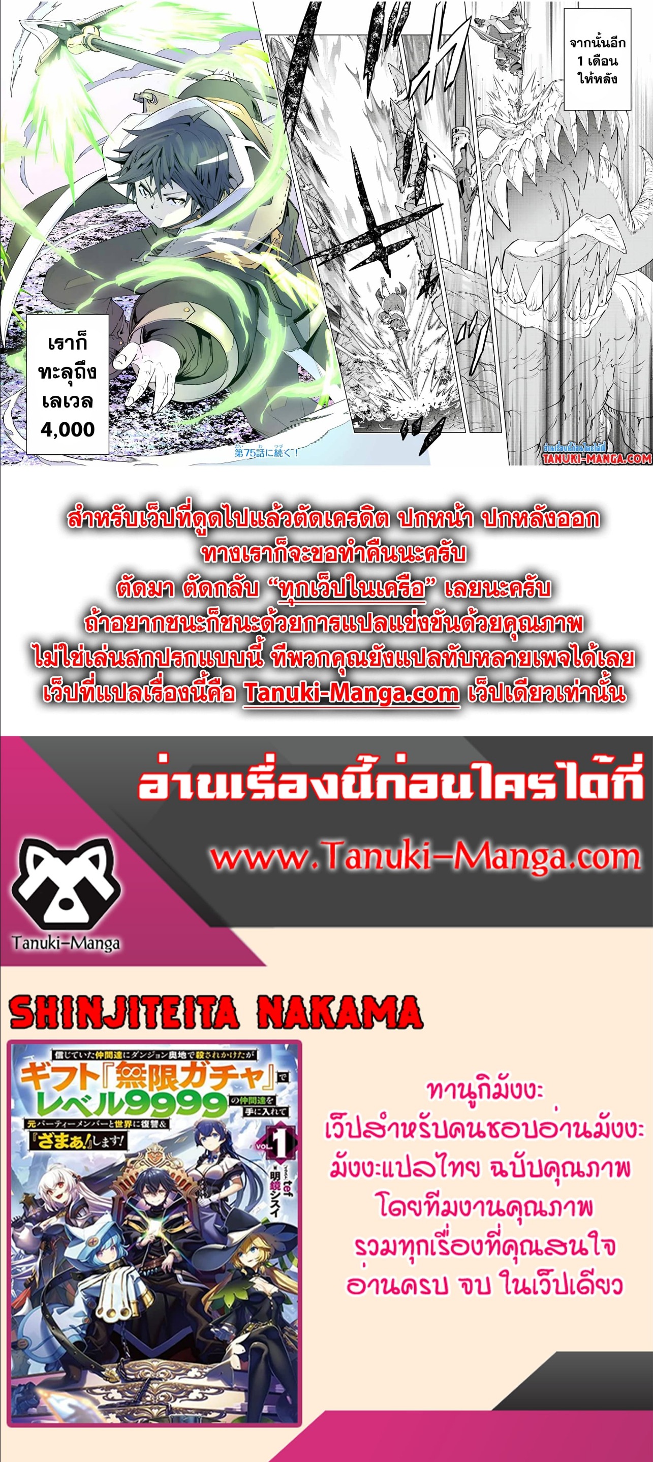 My Gift LVL 9999 Unlimited Gacha ผมถูกเพื่อนที่เชื่อใจหลอกไปฆ่า เลยใช้กิฟต์สุ่มกาชาพาพวกพ้องเลเวล 9999 กลับมาล้างแค้น ตอนที่ 74 หน้า 4