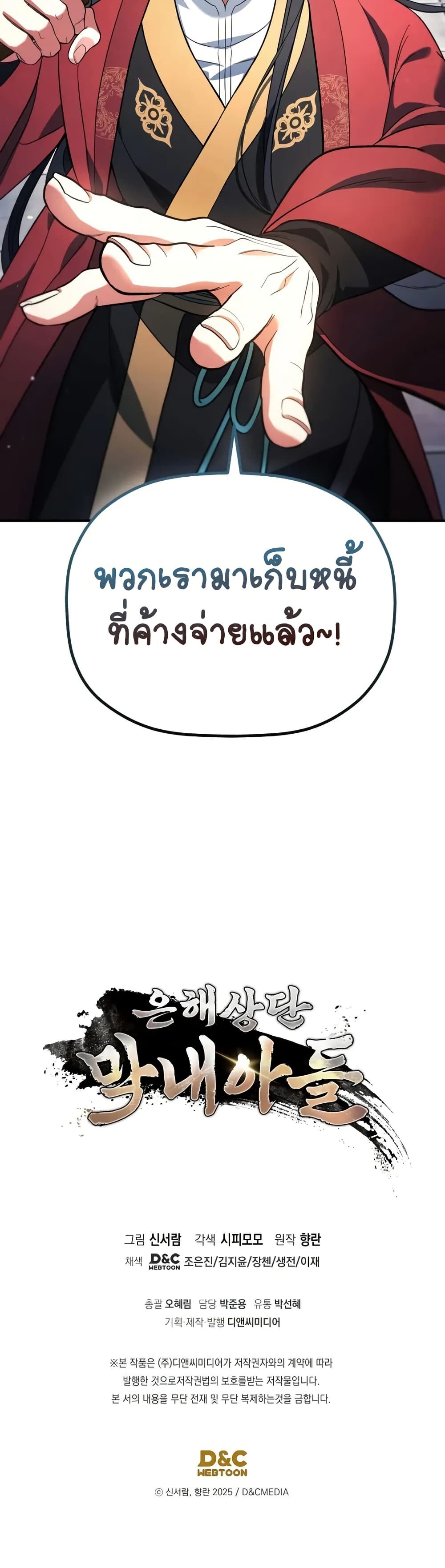 The Youngest Son of the Eunhae Sangdan บุตรชายคนสุดท้องแห่งหอการค้าอึนเฮ ตอนที่ 7 หน้า 51