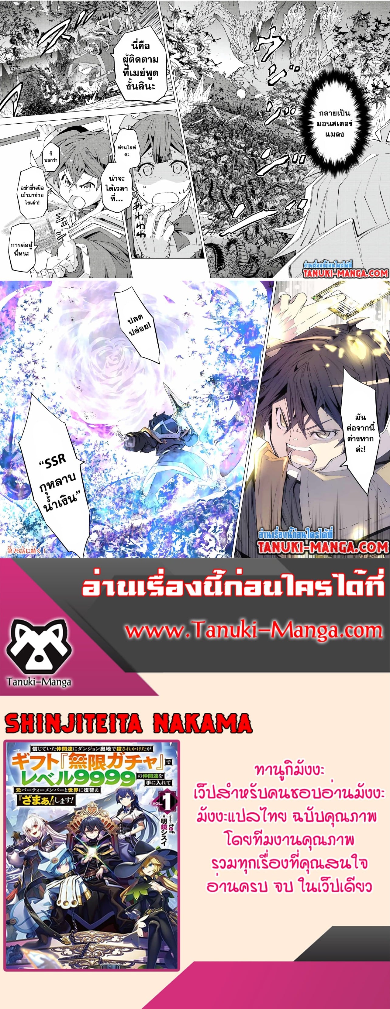 My Gift LVL 9999 Unlimited Gacha ผมถูกเพื่อนที่เชื่อใจหลอกไปฆ่า เลยใช้กิฟต์สุ่มกาชาพาพวกพ้องเลเวล 9999 กลับมาล้างแค้น ตอนที่ 75 หน้า 4