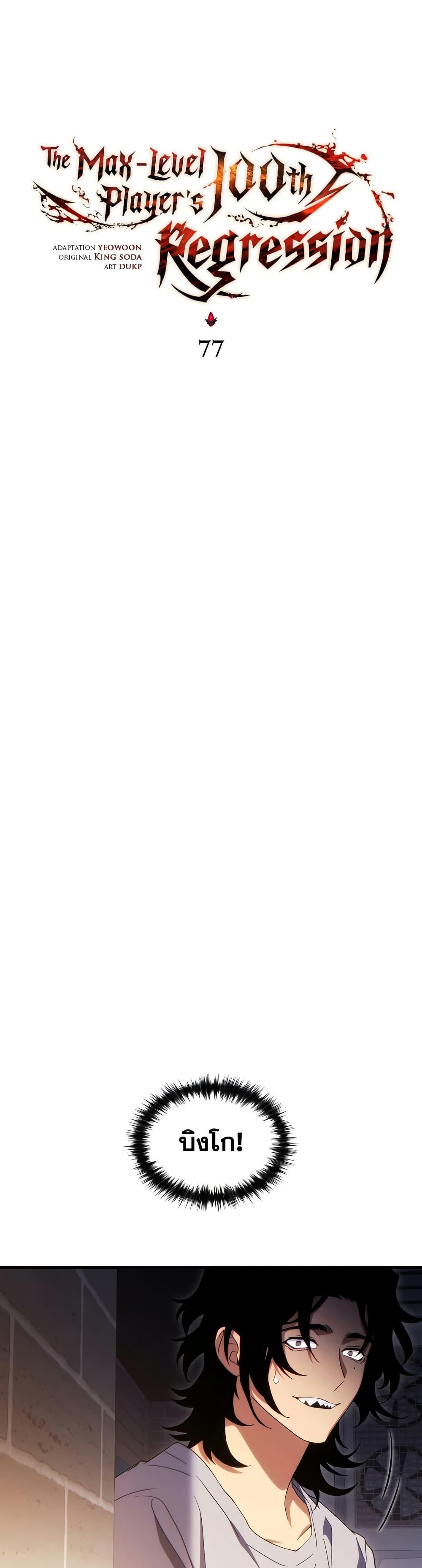 The Max-Level Player 100th Regression ตอนที่ 77 31
