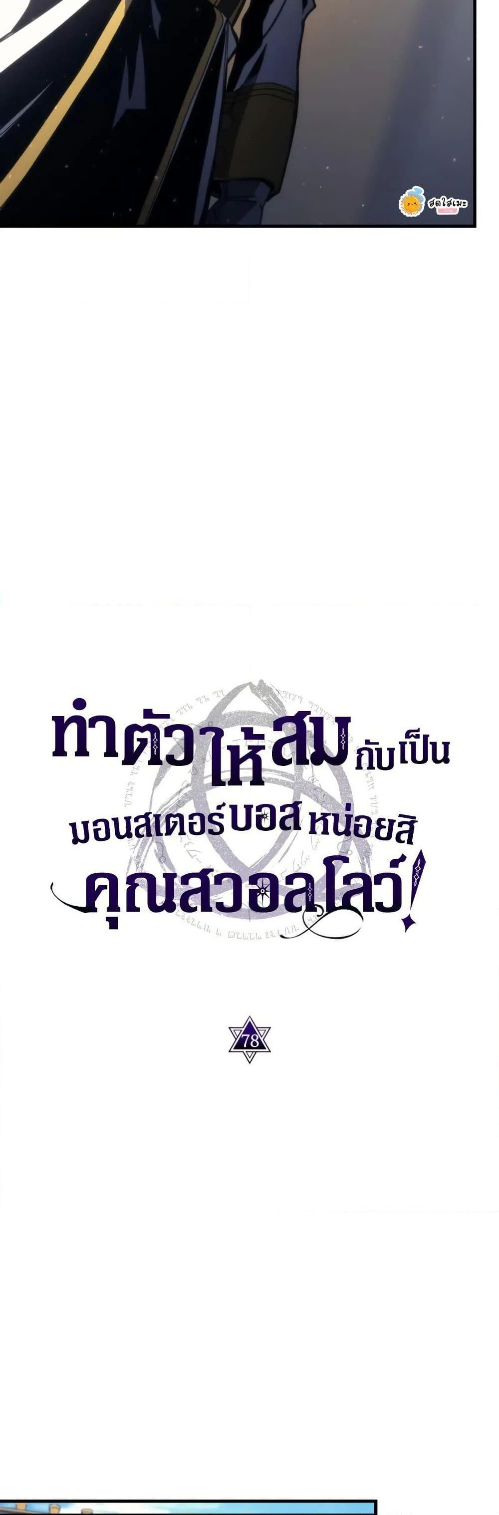 Mr Devourer Please Act Like a Final Boss ทำตัวให้สมกับเป็นมอนสเตอร์บอสหน่อยสิ คุณสวอลโลว์! ตอนที่ 78 หน้า 11