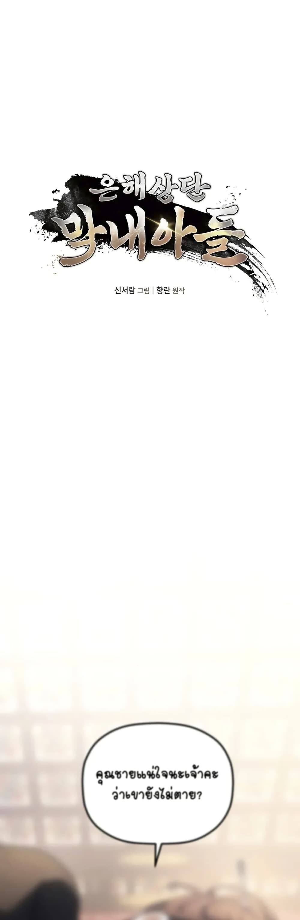 The Youngest Son of the Eunhae Sangdan บุตรชายคนสุดท้องแห่งหอการค้าอึนเฮ ตอนที่ 8 หน้า 27