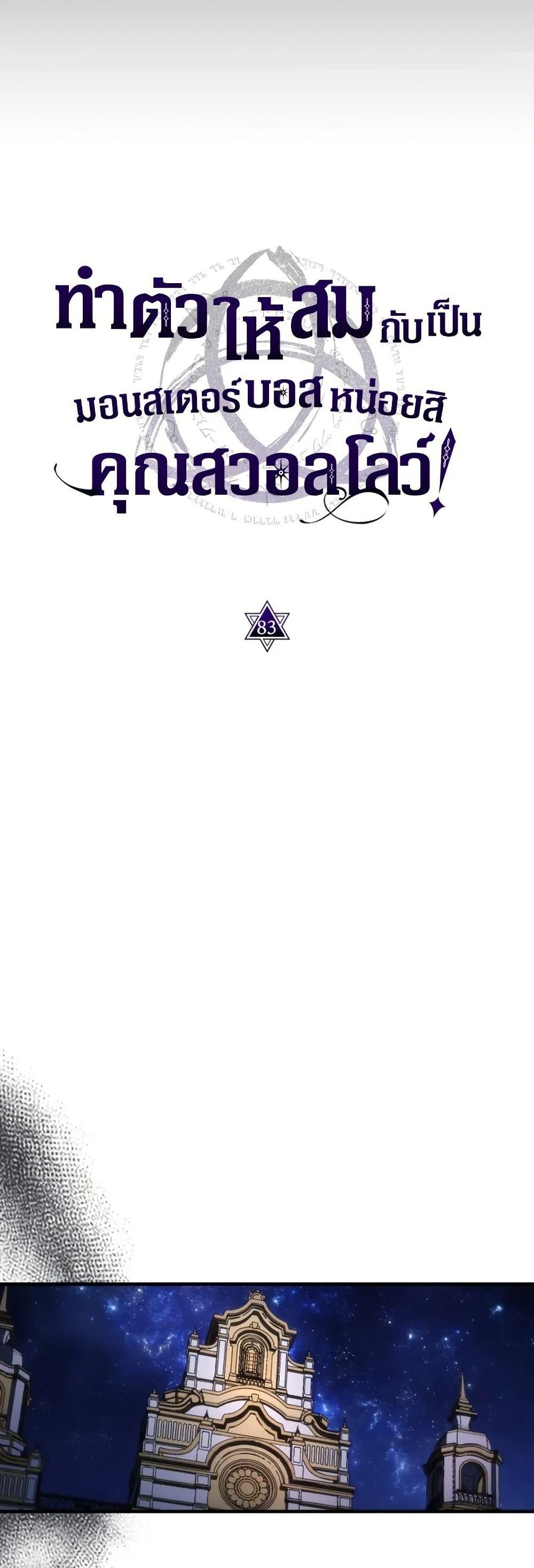 Mr Devourer Please Act Like a Final Boss ทำตัวให้สมกับเป็นมอนสเตอร์บอสหน่อยสิ คุณสวอลโลว์! ตอนที่ 83 หน้า 5