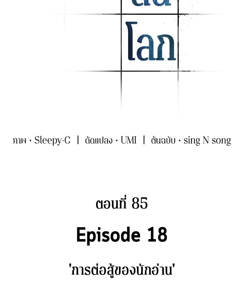 Omniscient Reader อ่านชะตาวันสิ้นโลก ตอนที่ 85 หน้า 22