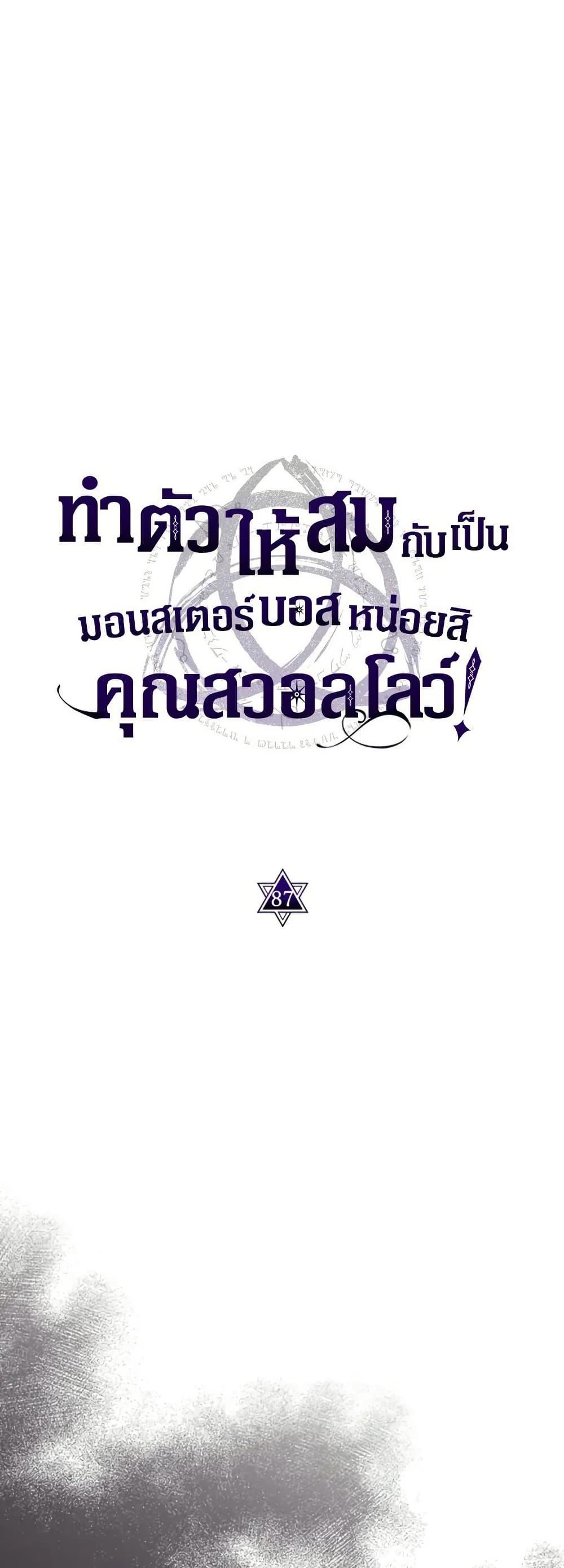 Mr Devourer Please Act Like a Final Boss ทำตัวให้สมกับเป็นมอนสเตอร์บอสหน่อยสิ คุณสวอลโลว์! ตอนที่ 87 หน้า 9