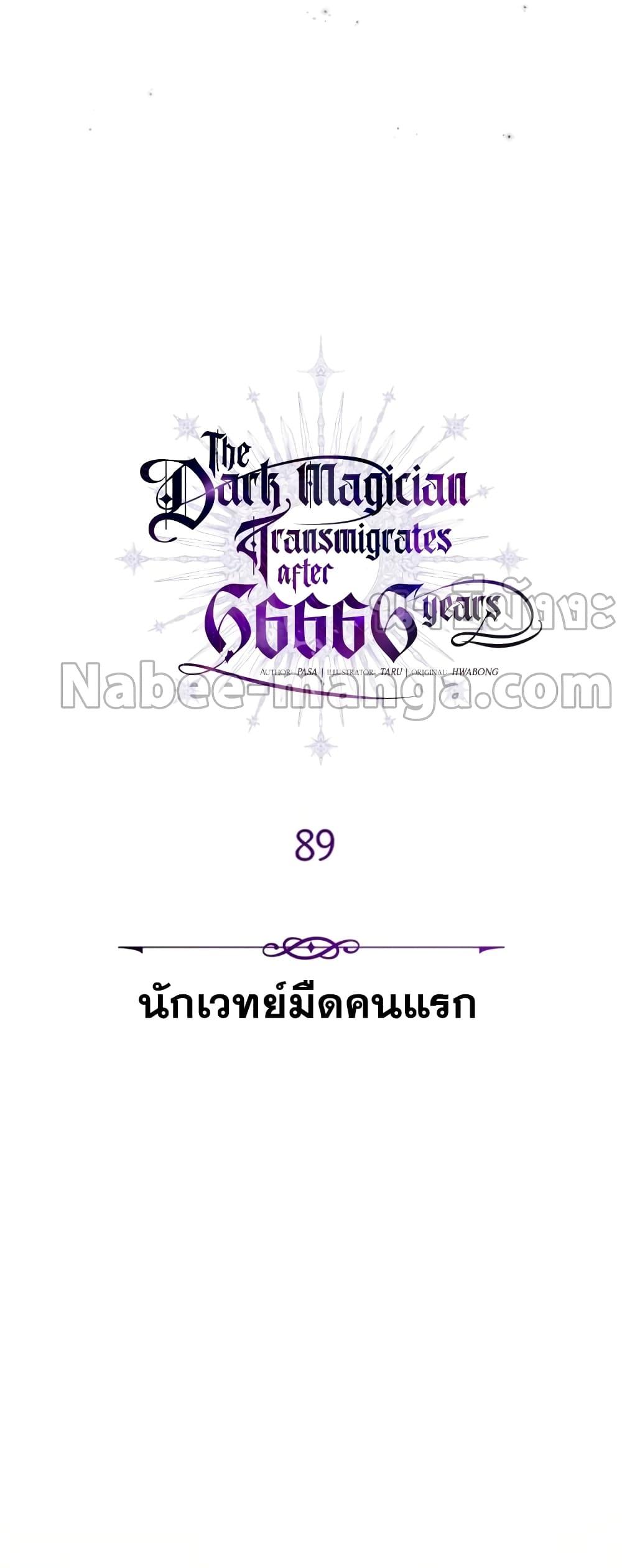The Dark Magician Transmigrates After 66666 Years ตอนที่ 89 หน้า 29