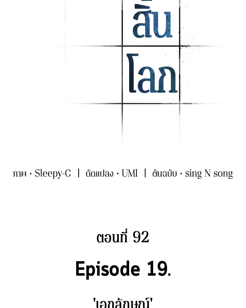 Omniscient Reader อ่านชะตาวันสิ้นโลก ตอนที่ 92 หน้า 39