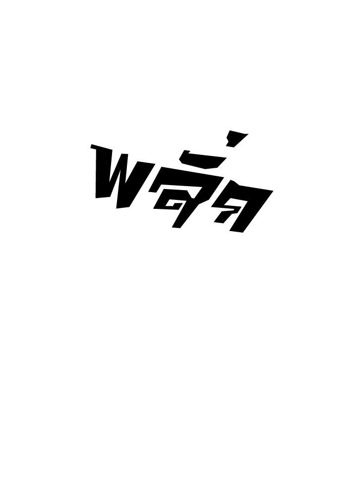 Lookism ตอนที่ 92 หน้า 77