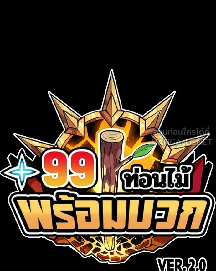 +99 Wooden Stick +99 ท่อนไม้พร้อมบวก ตอนที่ 171 หน้า 501