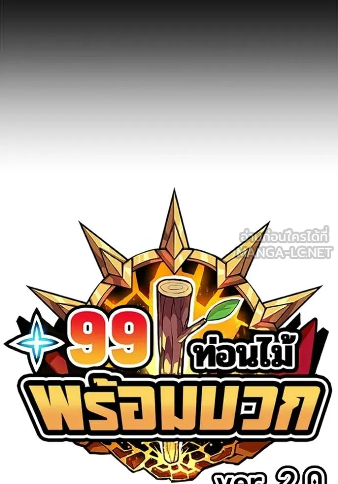 +99 Wooden Stick +99 ท่อนไม้พร้อมบวก ตอนที่ 172 หน้า 37