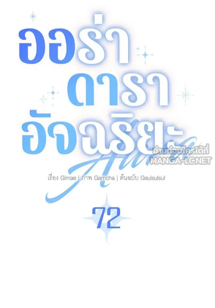 Aura of a Genius Actor ออร่าของนักแสดงอัจฉริยะ ตอนที่ 72 หน้า 70