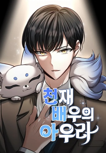 Aura of a Genius Actor ออร่าของนักแสดงอัจฉริยะ