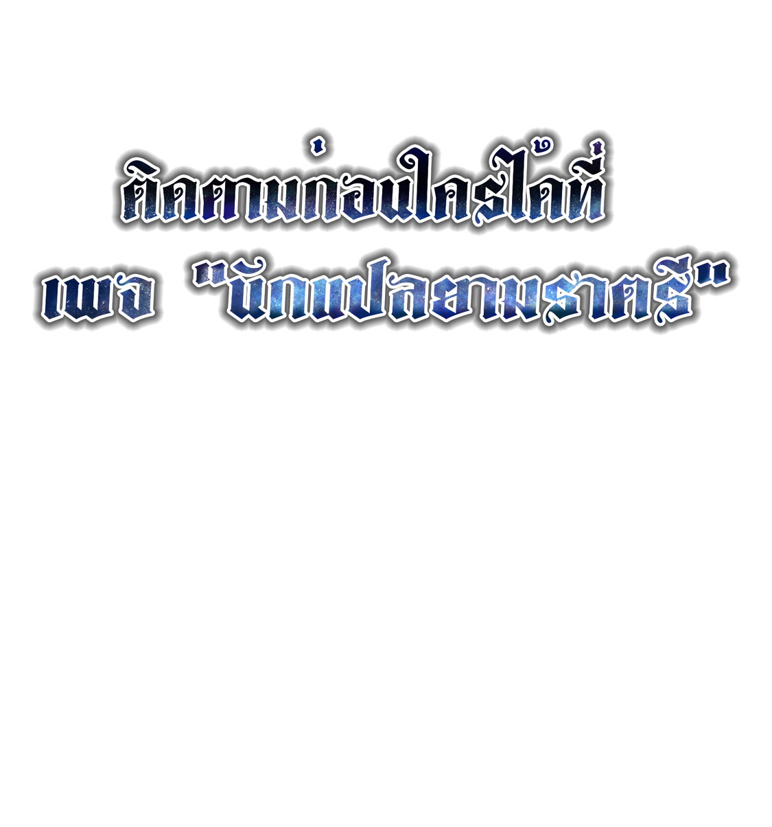 Blade of Retribution ดาบแห่งการลงทัณฑ์ ตอนที่ 32 หน้า 102