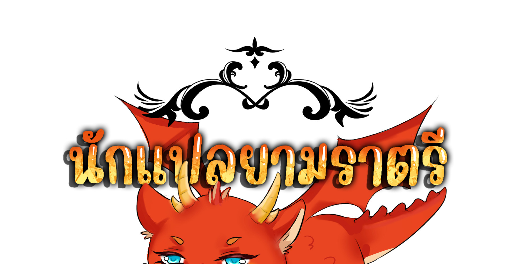 Blade of Retribution ดาบแห่งการลงทัณฑ์ ตอนที่ 44 หน้า 129