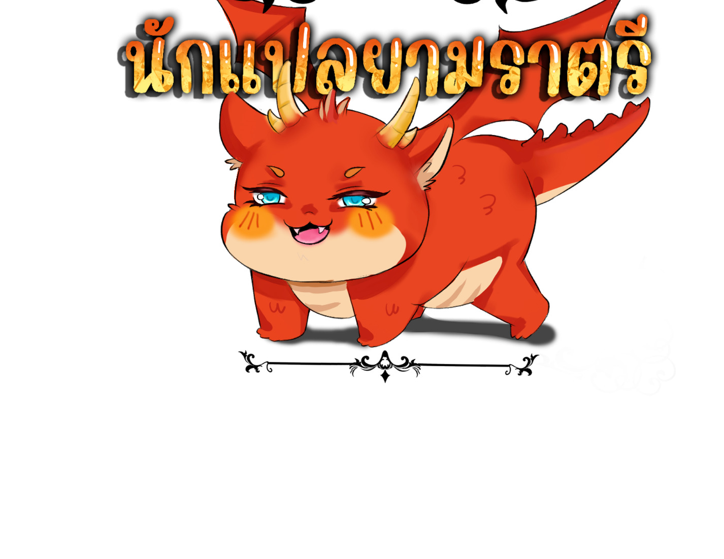 Blade of Retribution ดาบแห่งการลงทัณฑ์ ตอนที่ 47 หน้า 100