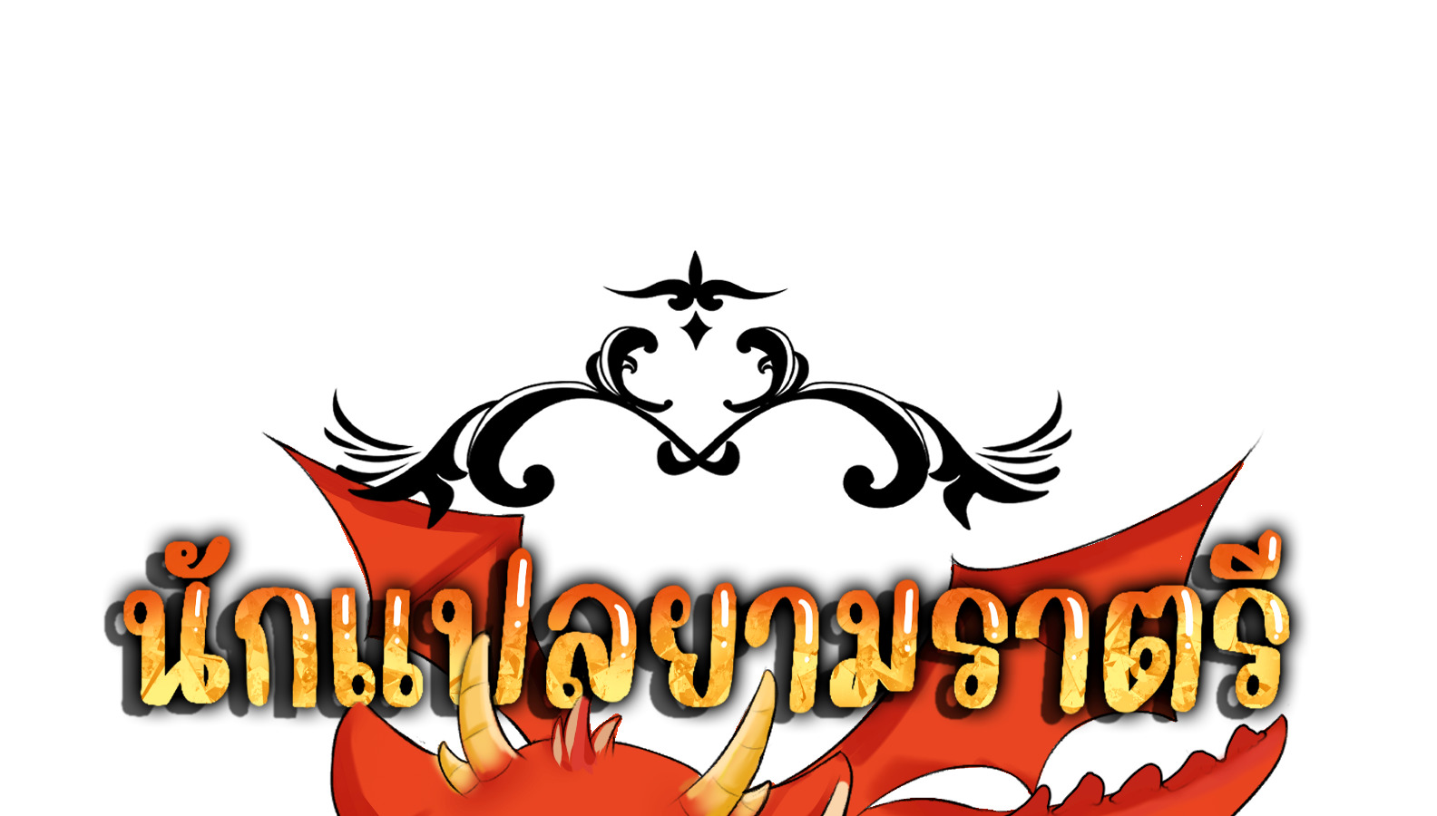 Blade of Retribution ดาบแห่งการลงทัณฑ์ ตอนที่ 50 หน้า 147