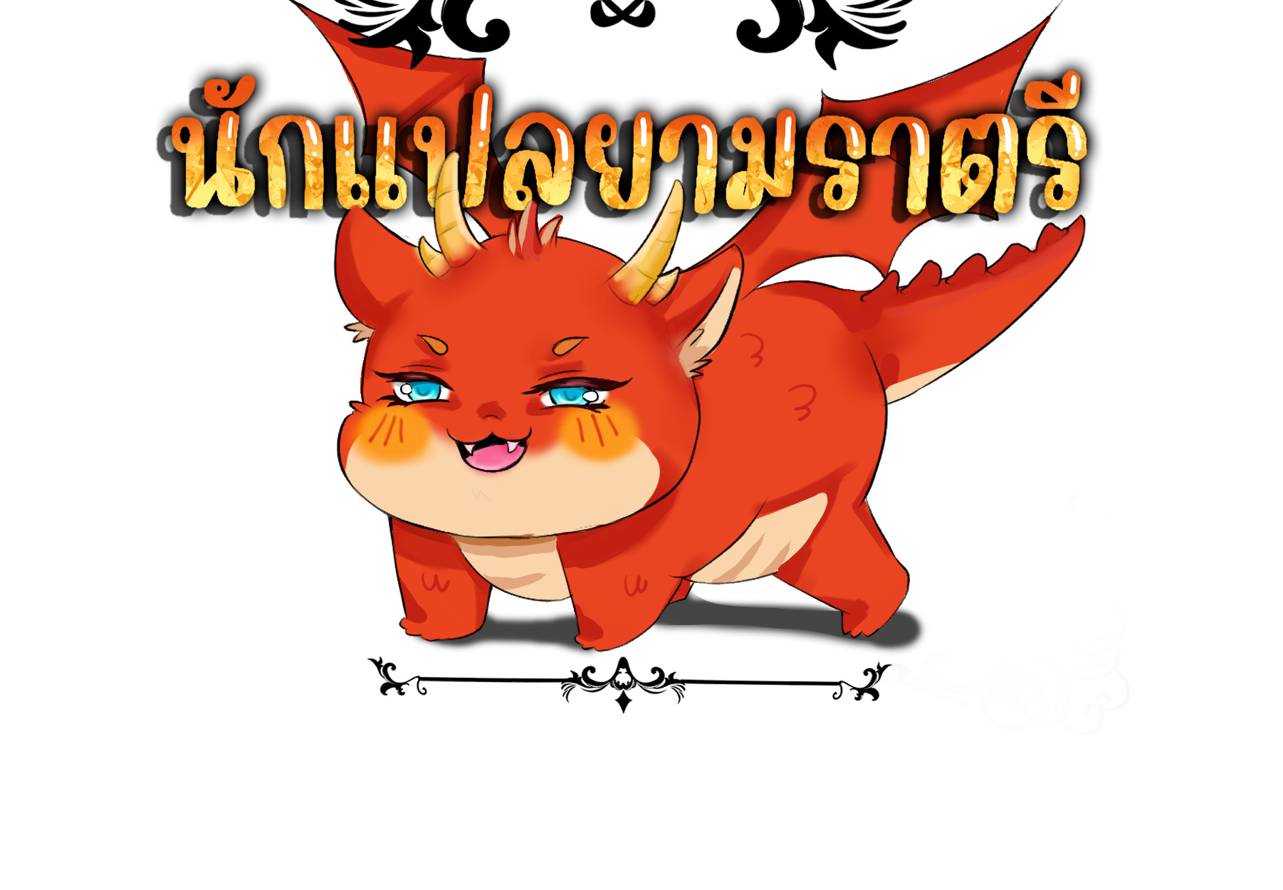 Blade of Retribution ดาบแห่งการลงทัณฑ์ ตอนที่ 52 หน้า 109