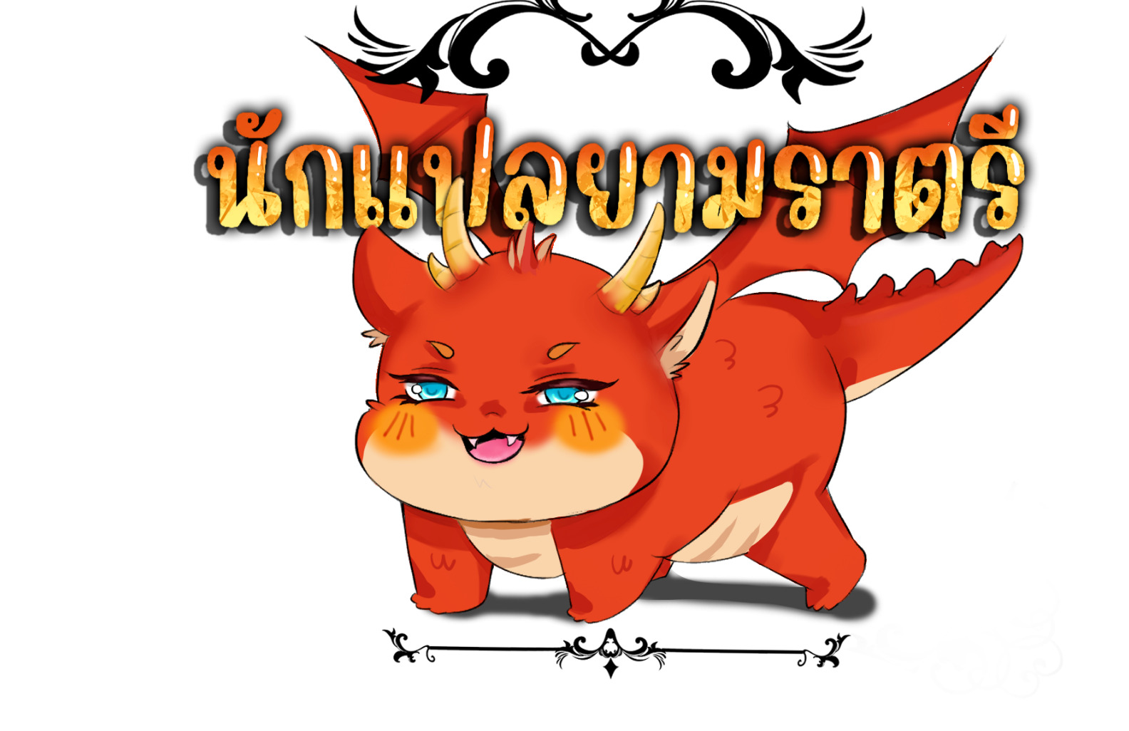 Blade of Retribution ดาบแห่งการลงทัณฑ์ ตอนที่ 53 หน้า 119