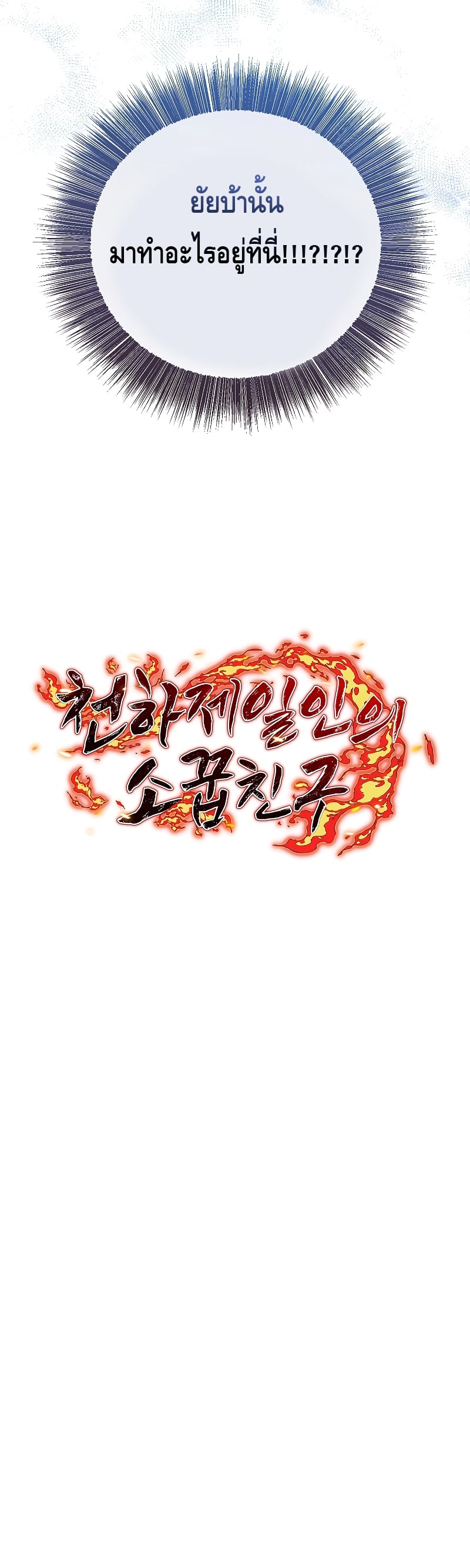 Childhood Friend of the Zenith สหายวัยเยาว์ของข้าแข็งแกร่งที่สุดในใต้หล้า ตอนที่ 17 หน้า 24