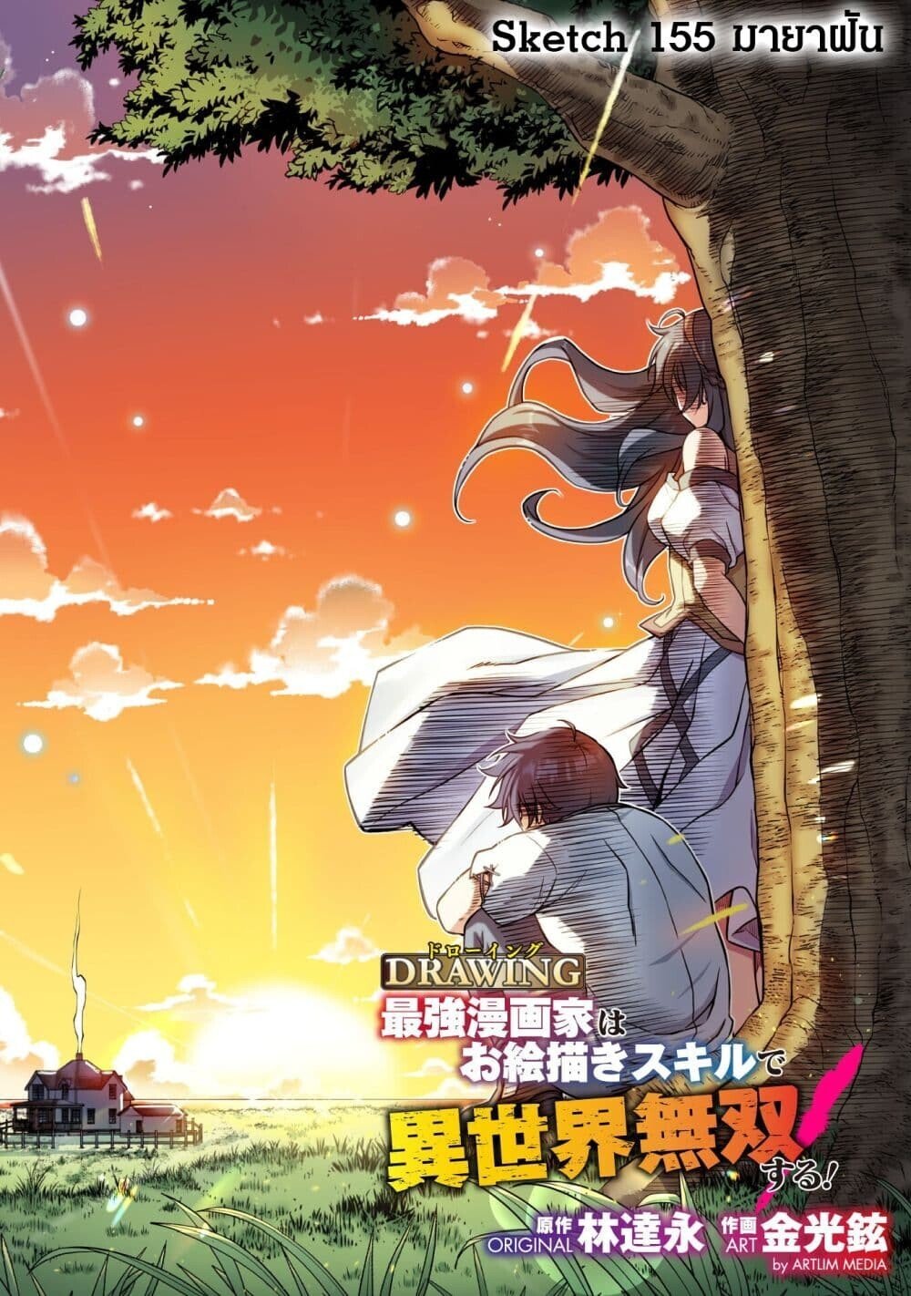 Drawing: Saikyou Mangaka wa Oekaki Skill de Isekai Musou Suru! นักวาดมังงะผู้ไร้เทียมทาน ณ แดนต่างโลก ตอนที่ 155 หน้า 4