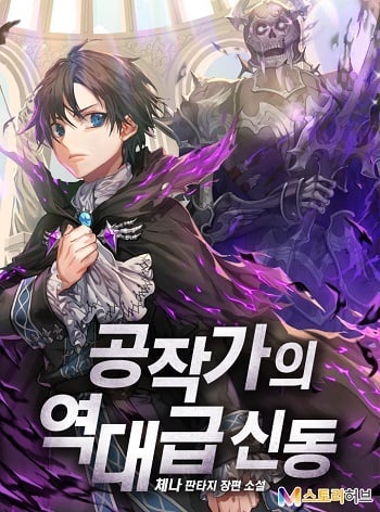 Dukedom’s Legendary Prodigy ยอดอัจฉริยะแห่งตระกูลดยุก