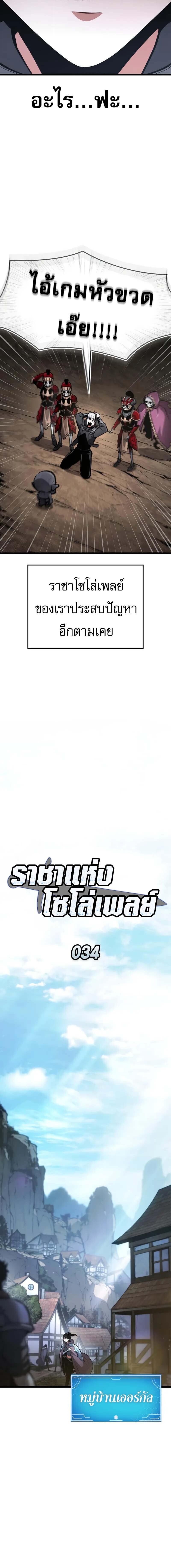 Emperor of Solo Play ราชาแห่งโซโล่เพลย์ ตอนที่ 34 หน้า 6