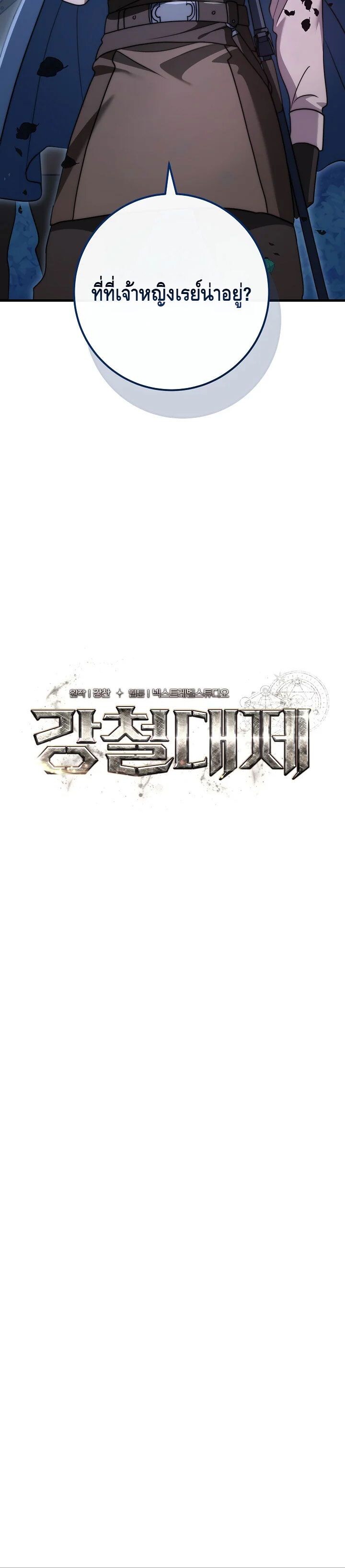 Emperor of Steel ตอนที่ 42 หน้า 14