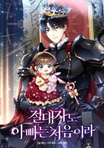 Even the Almighty Is a First-Time Dad thumb