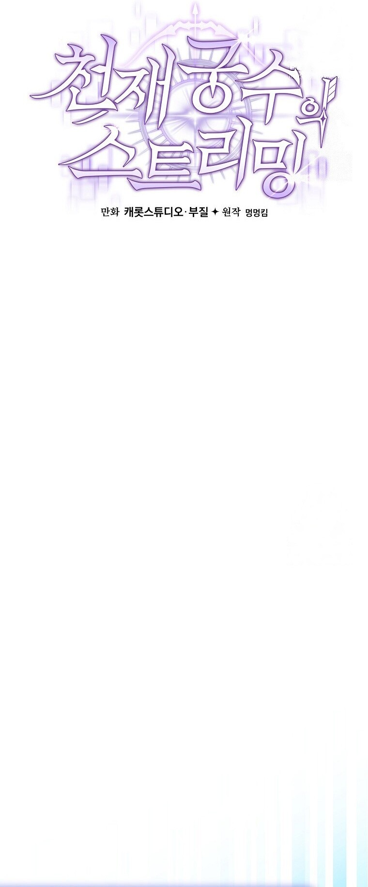 Genius Archer’s Streaming ตอนที่ 62 หน้า 43