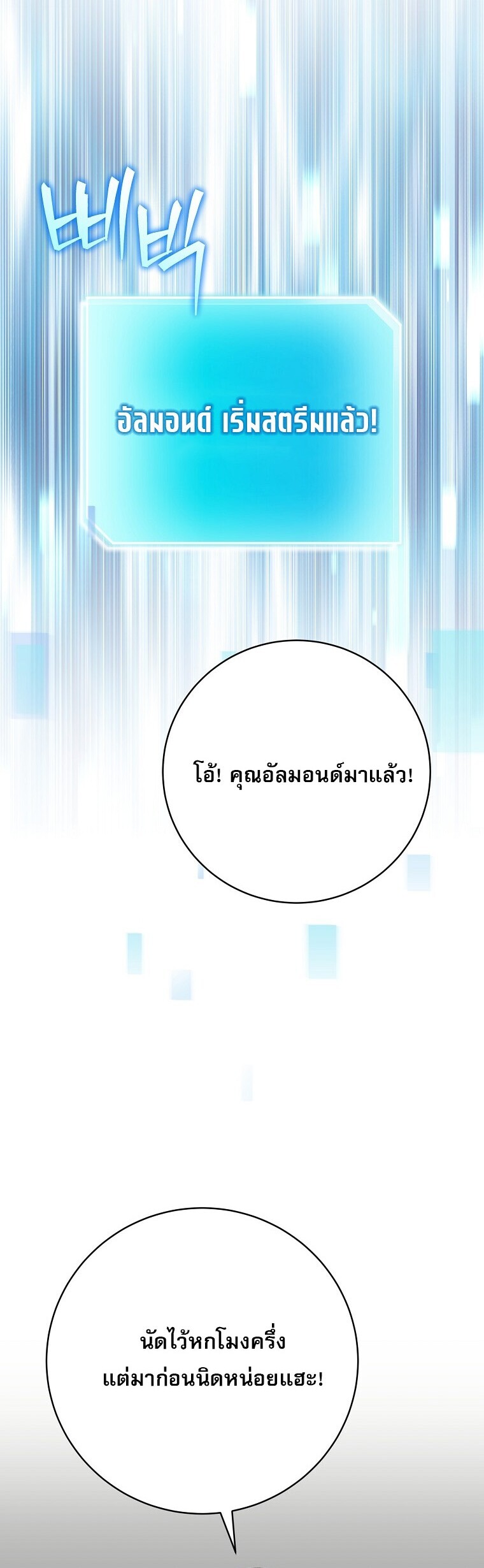 Genius Archer’s Streaming ตอนที่ 87 หน้า 52