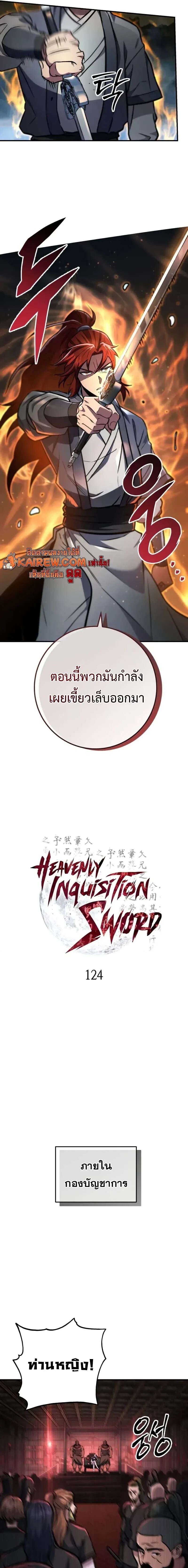 Heavenly Inquisition Sword กระบี่พิพากษ์เก้าสวรรค์ ตอนที่ 124 หน้า 7