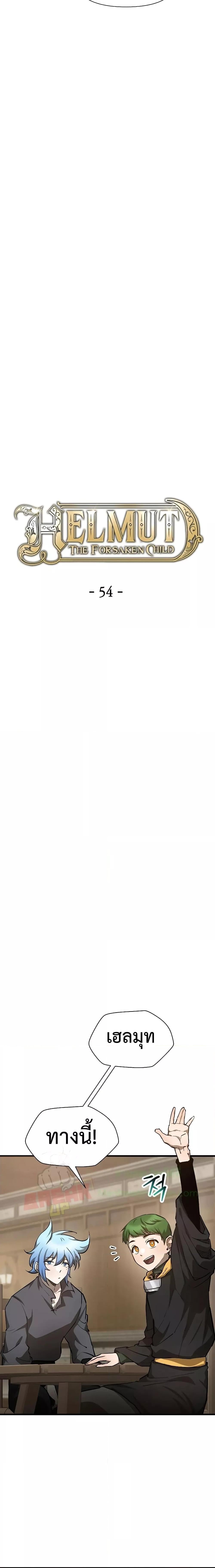 Helmut: The Forsaken Child ตอนที่ 54 หน้า 8