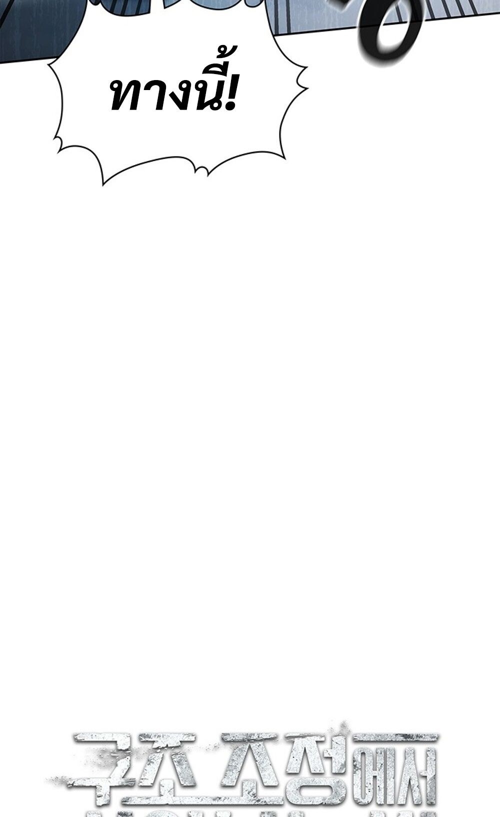 How to Survive Restructuring วิธีเอาตัวรอดจากการปรับโครงสร้าง ตอนที่ 44 หน้า 29