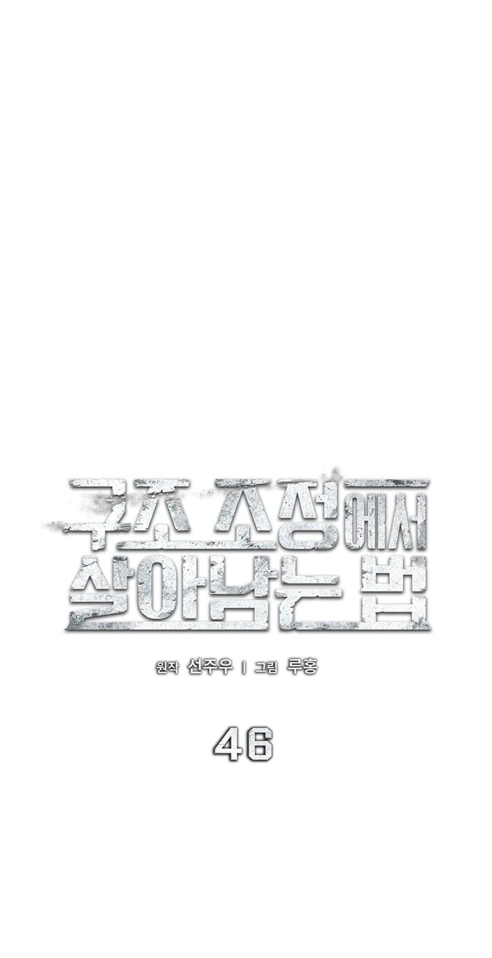 How to Survive Restructuring วิธีเอาตัวรอดจากการปรับโครงสร้าง ตอนที่ 46 หน้า 17