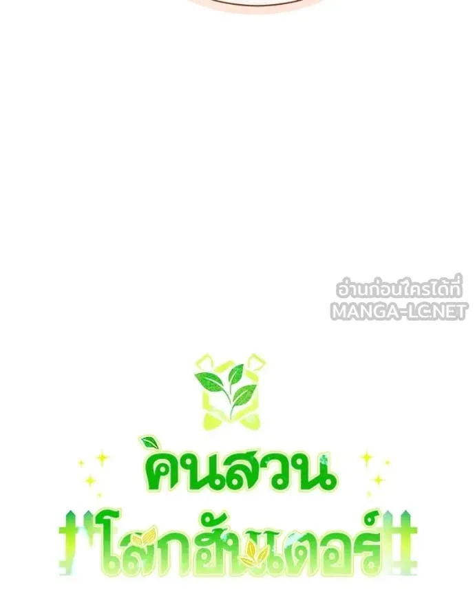 Hunter World’s Gardener คนสวนโลกฮันเตอร์ ตอนที่ 81 หน้า 50