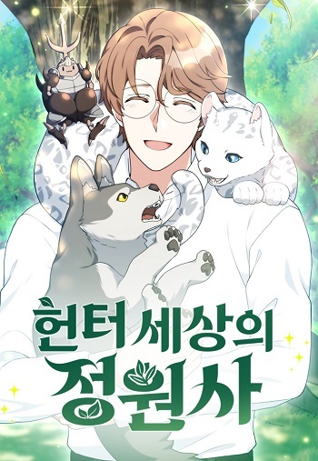 Hunter World’s Gardener คนสวนโลกฮันเตอร์