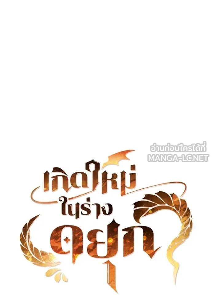 I Regressed As The Duke เกิดใหม่ในร่างดยุก ตอนที่ 110 หน้า 62